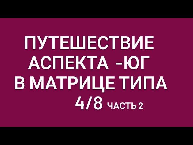 Путешествие -Ю в матрице типа. Часть 2