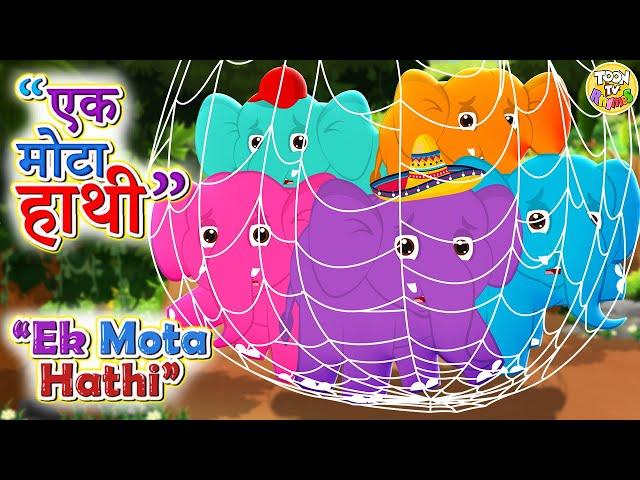  Ek Mota Hathi | part 4 |एक मोटा हाथी | Hindi Rhymes for Kids | Kids Song | Balgeet | Toon TV Hindi