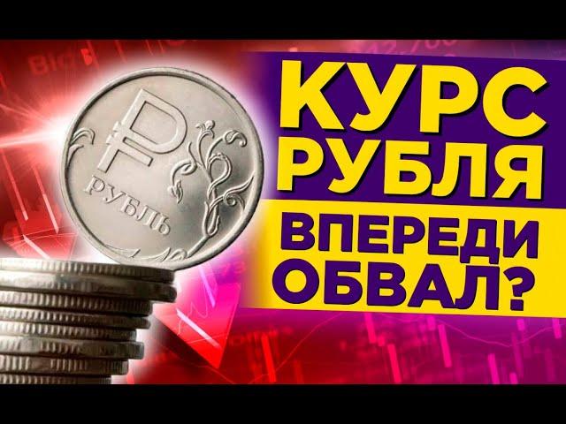 КУРС ДОЛЛАР РУБЛЬ НА СЕГОДНЯ 22.11.24 ЧТО И КАК МОЖЕТ ПОВЛИЯТЬ НА КУРС ДОЛЛАРА РУБЛЯ НА ЭТОЙ НЕДЕЛЕ