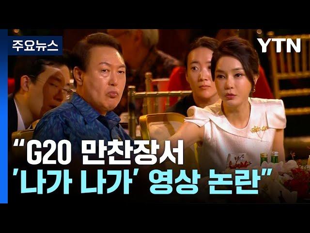 "G20 만찬장서 尹 등 떠밀며 '나가 나가' 김건희 영상 논란" / YTN
