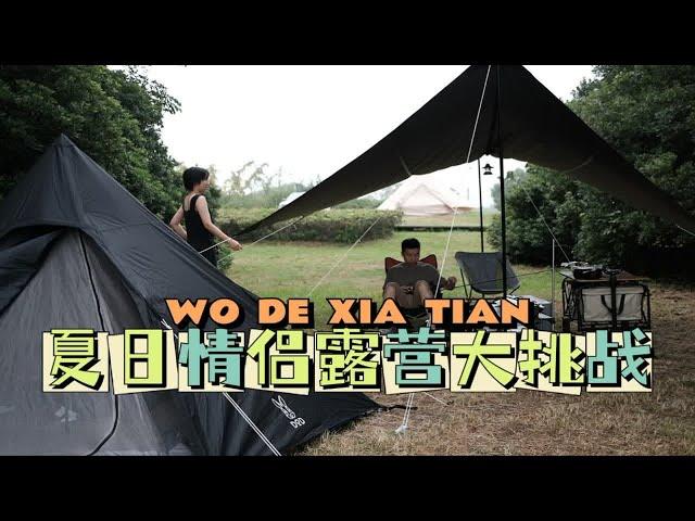 露营vlog |夏日情侣露营大挑战！    夏日露营真的很考验人吗？大汗淋漓谁都不想干活儿…那怎么降温？想到一个好法子！@苏州太湖三洋露营地