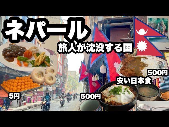 【ネパール旅】カトマンズ沈没して美味しいご飯を食べる/ すごく良い国だと気づいたがビザ15日以内だった/ 日本食も美味しくて安い、カレーも美味しい、チベット料理も良い/僕にとっては天国だった