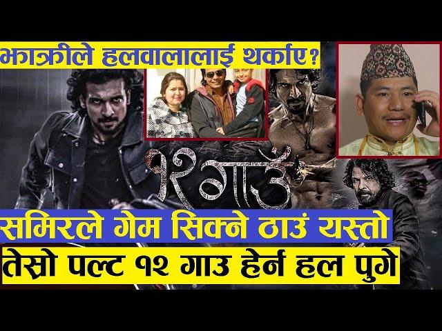 12 Gaun हेर्न तेस्रो पटक प्रकाश भुजेल हल पुगे,सिट नपाएर भुईमै बस्नुपर्ने अवस्था आएपछि बिराजलाई फोन..