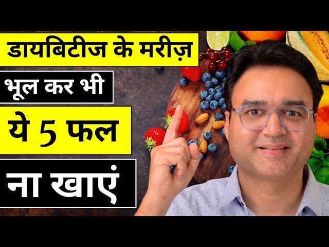 शुगर रोगी इन 5 फलों को खाने की गलती कभी न करें | 5 Worst Fruits For Diabetes