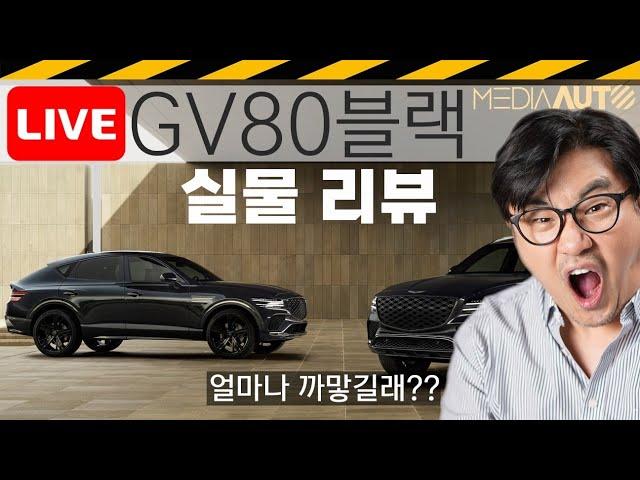 [LIVE]제네시스GV80쿠페'블랙' 디자인리뷰, 라이브, 생방