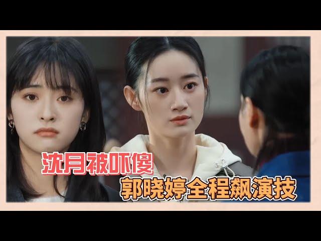 惠英紅即興飆戲，郭曉婷全程在綫完全接住，沈月被嚇到呆滯|《無限超越班》