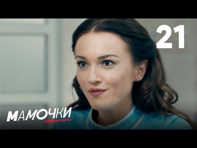 Мамочки | Сезон 2 | Серия 21