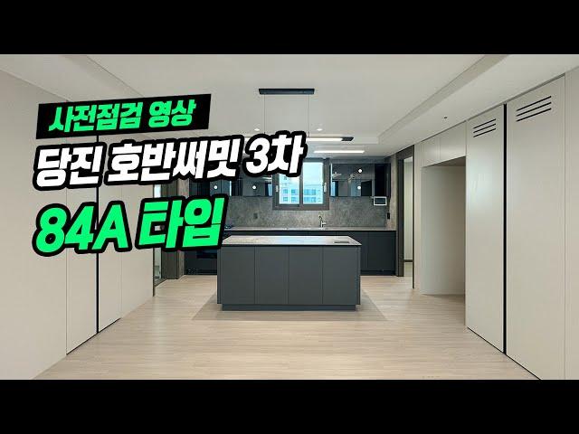 당진 호반써밋 3차 A타입