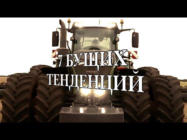 Семь будущих тенденций в области сельскохозяйственной техники.