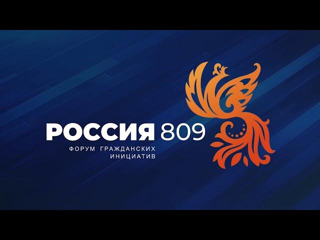 Форум гражданских инициатив «Россия 809» - Конгресс-холл "Горный"