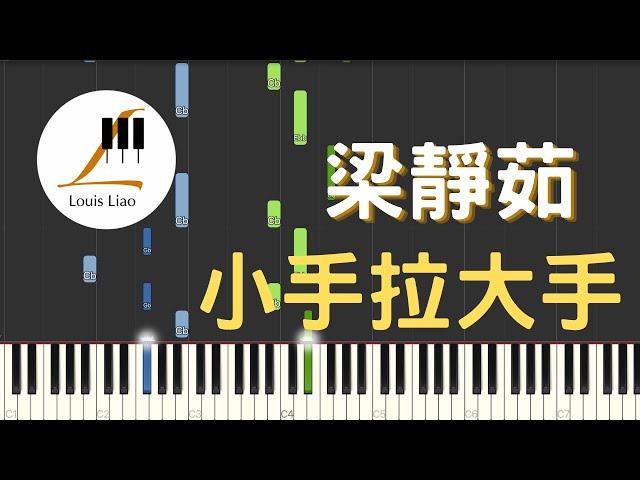 梁靜茹 Fish Leong 小手拉大手 鋼琴教學 Synthesia 琴譜 原調雙手版/首調單手版