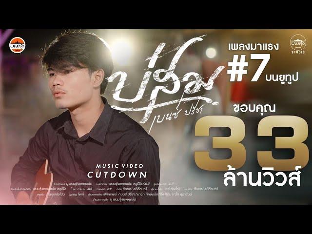 บ่สม - เบนซ์ ปรีชา : พนมรุ้งเรคคอร์ด【OFFICIAL MV CUTDOWN】