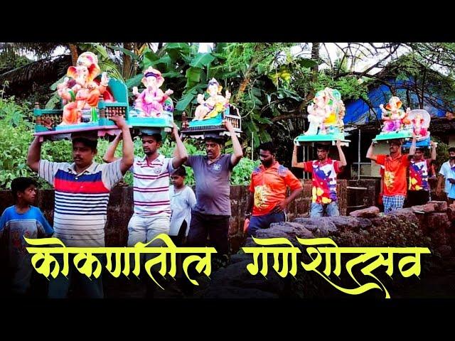 KONKAN | GANESH CHATURTHI | कोकणातील गणेशोत्सव | Konkan Ganpati Festival