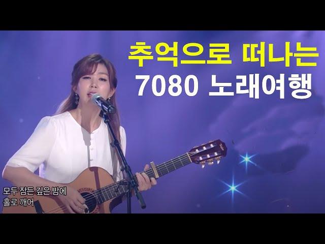 추억으로 떠나는 7080 노래여행 - 7080노래모음 주옥같은노래 - 7080발라드모음