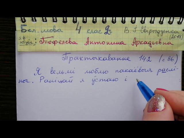 Пр 142 с 86 Белорусский язык 4 класс 2 часть Свирыдзенка 2018 готовые упражнения