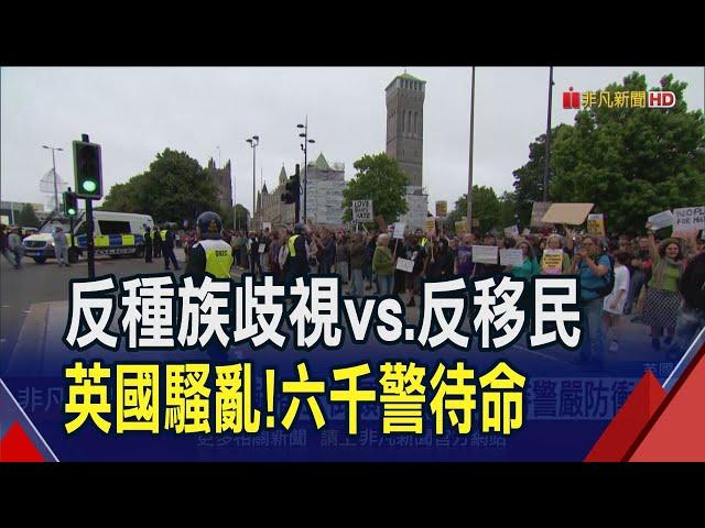 假消息渲染移民殺童 英國反種族與反移民輪番走上街頭 衝突一觸即發 6000鎮暴特警嚴陣以待｜非凡財經新聞｜20240808