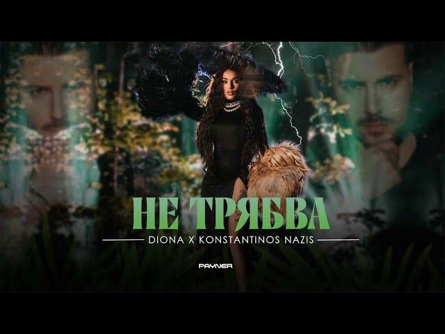 Diona ft. Konstantinos Nazis - Ne tryabva * Диона ft. Konstantinos Nazis - Не трябва I 2024