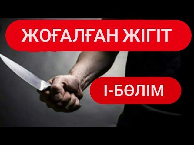 Жоғалған жігіт(болғаноқиға) #аудиокітап Автор: Ж.Тұрсынбаева #әңгімелер