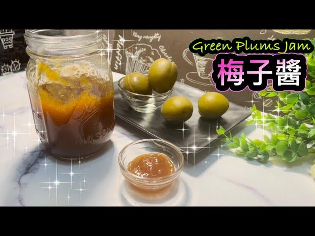 酸酸甜甜 梅子醬   How to make Green Plums Jam