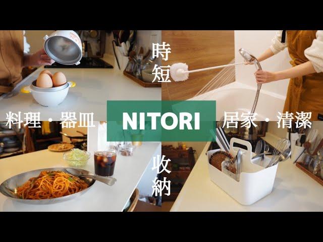 【NITORI】宜得利新品購入/料理・居家清潔・收納好幫手/快煮義大麵秘訣/日式拿波里義大利麵