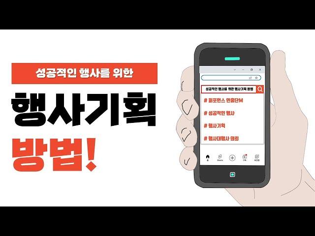 [ M ] 초보자를 위한 성공적인 행사기획 방법 / 실전 노하우(이벤트 운영 계획서, 행사대행 큐시트, 축제 공연 기획서, 행사연출 프로그램 제안서, 식순 작성, 홍보 마케팅)