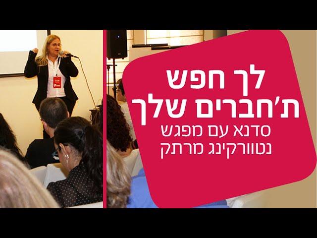 נטוורקינג | איך עושים נטוורקינג אפקטיבי לעסק? עם נוגה וידר