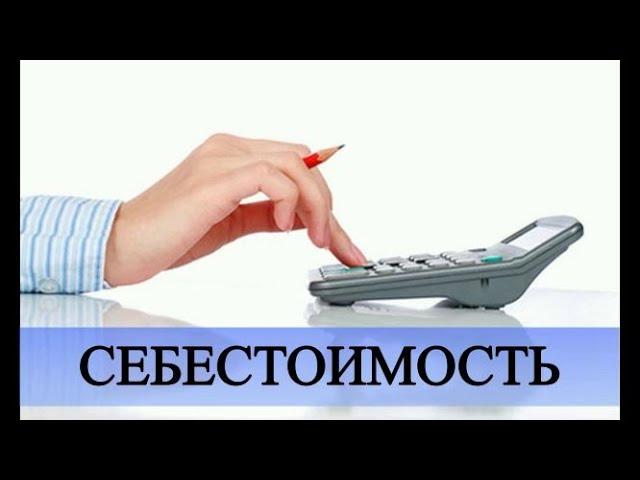 СЕБЕСТОИМОСТЬ | Бухгалтерия | Калькулирование | Затраты предприятия | Бухучет для начинающих