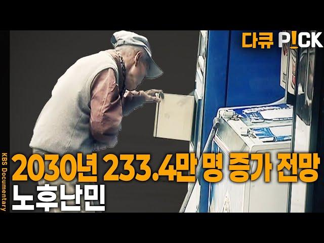 노인빈곤율 OECD 1위.. 한국사회에 새로운 위협요소가 되고 있는 노후난민 실태 | KBS 20120512 방송