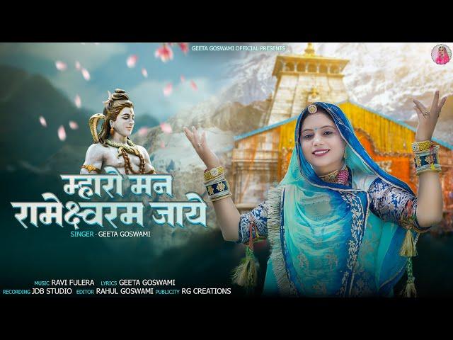 Geeta Goswami :-  महारो मन रामेश्वरम जाये | New श्रावण Special भजन | Har Har Mahadev