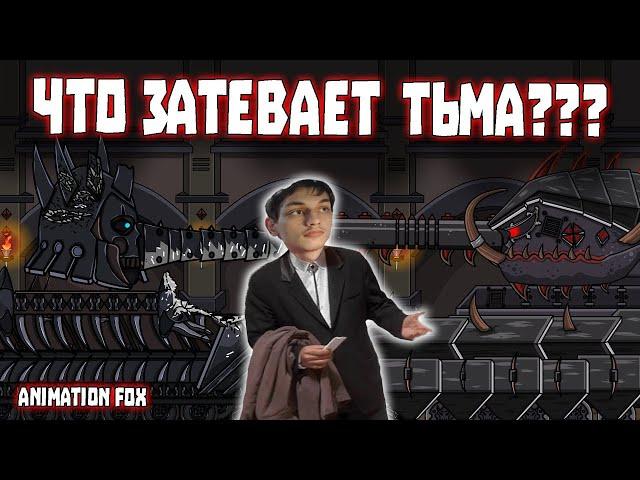 Что затевает Тьма? - Реакция на Animation Fox ( Мультики про танки анимация мульт ! )