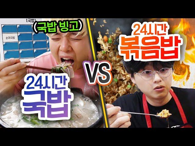 24시간동안 국밥 VS 볶음밥!! 한 가지만 먹어야 한다면 뭐가 더 좋을까?!?!