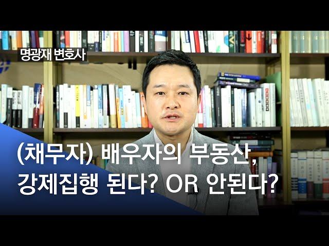 배우자 명의로 된 부동산, 강제집행 가능? VS 불가능?