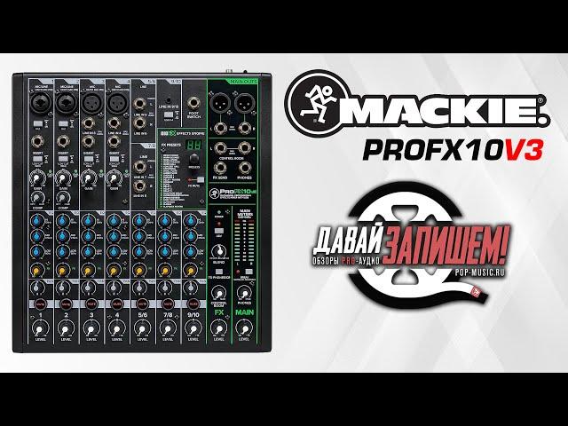 Mackie ProFX10v3 mixer console with effects