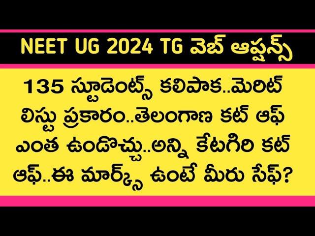 Neet ug 2024 Telangana medical concelling cut off marks and web options latest updates | neet hunt |