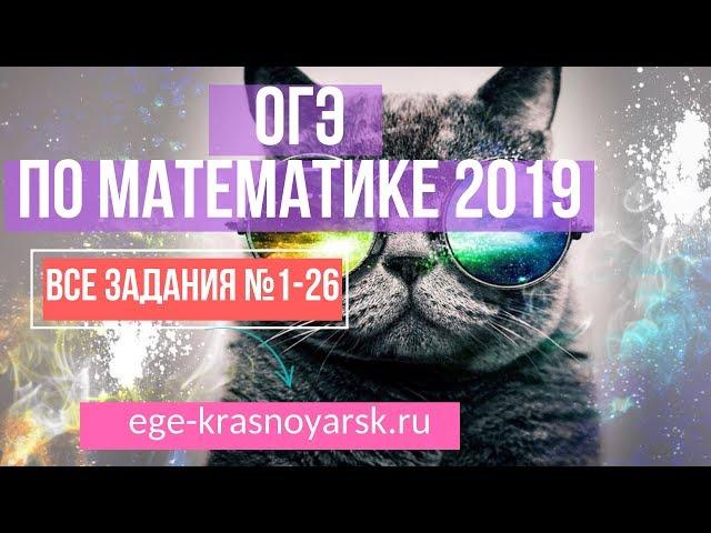 Подготовка к ОГЭ по математике 2019 разбор заданий