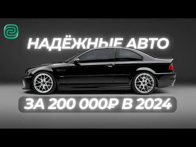 НАДЁЖНЫЕ АВТО за 200К! Какую МАШИНУ КУПИТЬ В 2024 году?