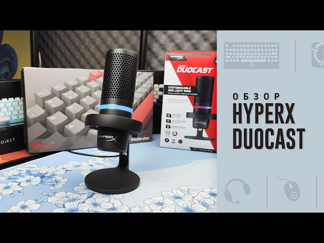 Обзор HyperX DuoCast. Идеальный выбор?