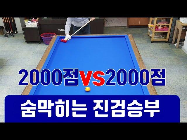 4구당구 2천점vs 2천점 진검승부