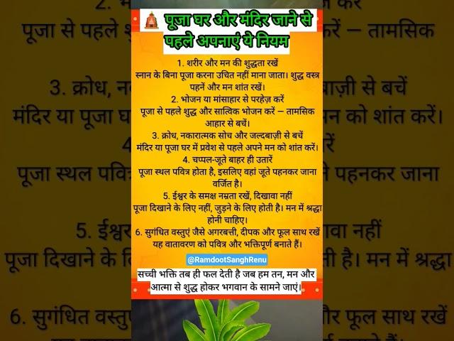 पूजा घर या मंदिर में जाने से पहले का नियम #trending #status #shreekrishna #youtubeshorts # shorts