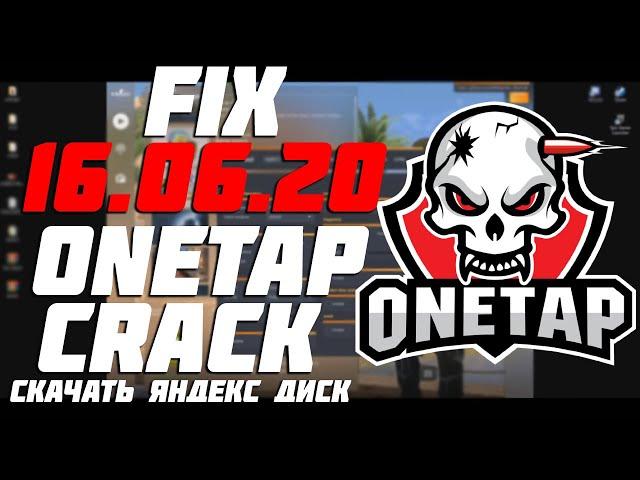 ОБНОВА ONETAP CRACK / FIX ONETAP CRACK /  СКАЧАТЬ С ЯНДЕКС ДИСКА