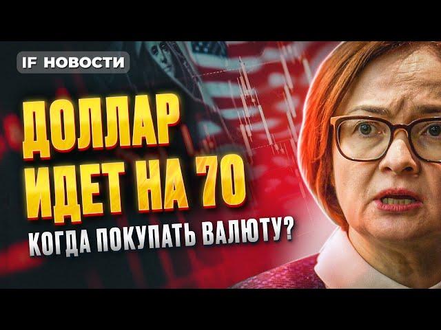 Когда покупать валюту? Доллар идет на 70. Ураган на Мосбирже / Новости финансов