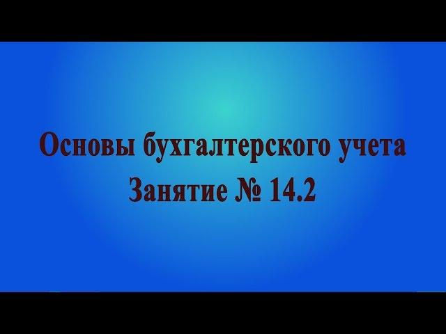 Занятие № 14.2. Методы расчета амортизации основных средств