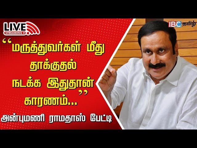 LIVE: Anbumani Ramadoss Press Meet | PMK | DMK | Guindy Govt. Hospital | Doctors Safety | IBC Tamil