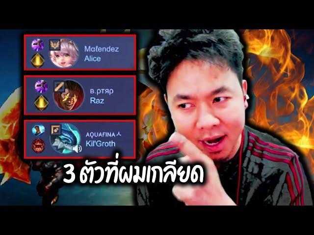 โดนอดีตนักแข่งเข้ามาเกรียน กด3ตัวที่ผมเกลียดที่สุดในเกม !