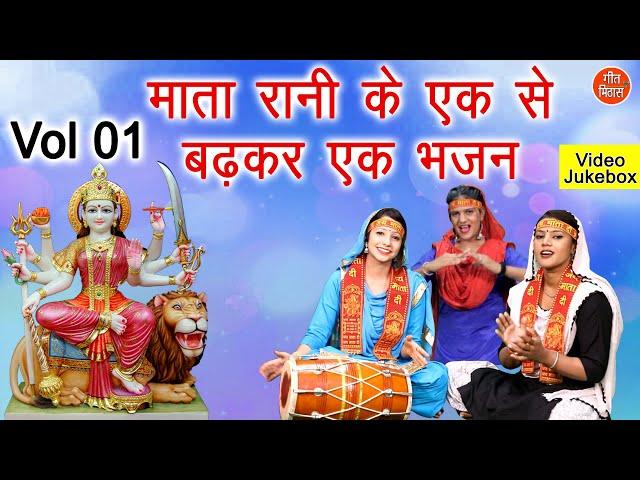 माता रानी के एक से बढ़कर एक भजन Vol 1 - Navratri Special | Mata Bhajan - नॉनस्टॉप माता जी के भजन