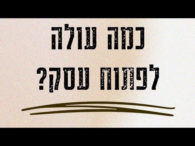 כמה עולה לפתוח עסק? כך מעריכים עלות פתיחת עסק