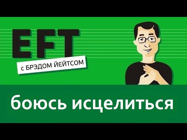 Боюсь исцелиться #брэдйейтс #павелпоздняков #eft