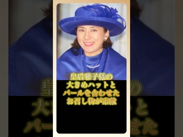 皇后雅子様・ベルギーフィリップ国王 マティルド王妃の結婚式にご出席された際のお召し物が素晴らしすぎる…