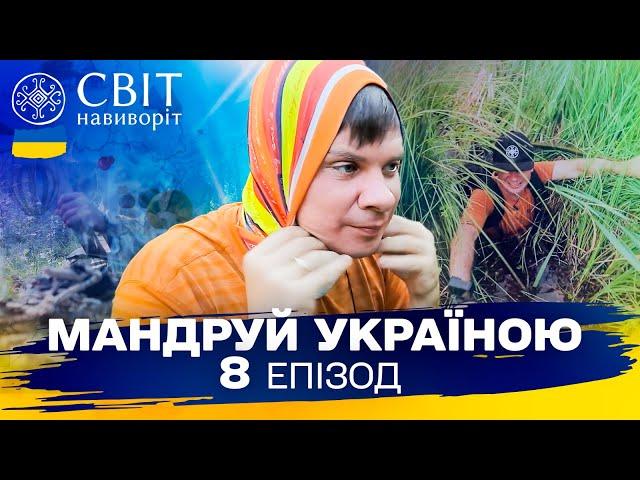 Майстер-клас із виживання в диких болотах. Мандруй Україною. 3 сезон 8 випуск