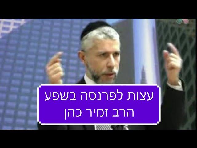 הרב זמיר כהן פרנסה - עצות לשפע פרנסה הרב זמיר כהן חובה לצפות Rabbi Zamir Cohen